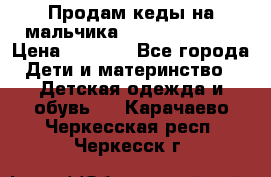 Продам кеды на мальчика U.S. Polo Assn › Цена ­ 1 500 - Все города Дети и материнство » Детская одежда и обувь   . Карачаево-Черкесская респ.,Черкесск г.
